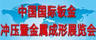 2016第十届中国国际钣金冲压展览会