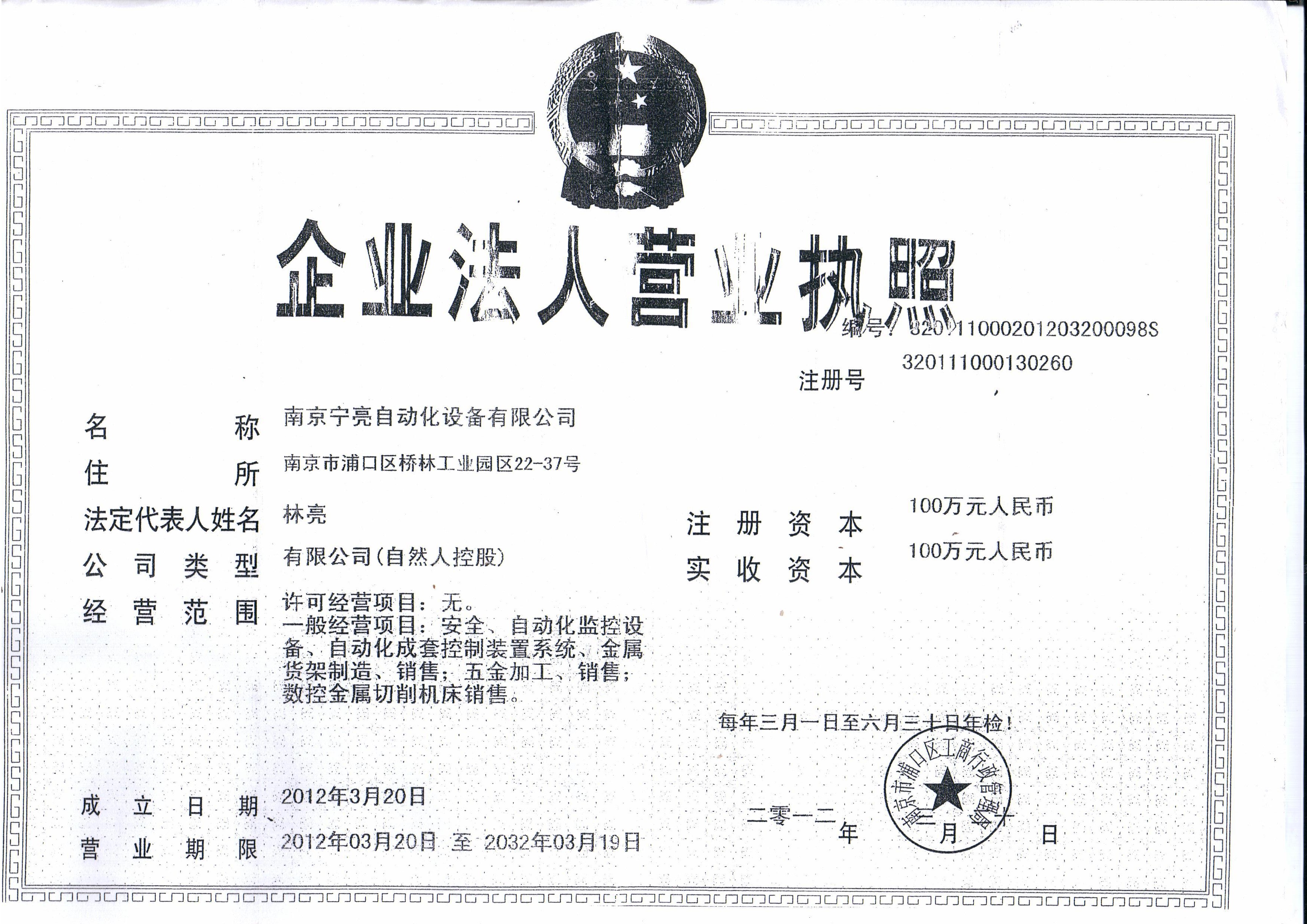 南京南宁亮自动化设备有限公司