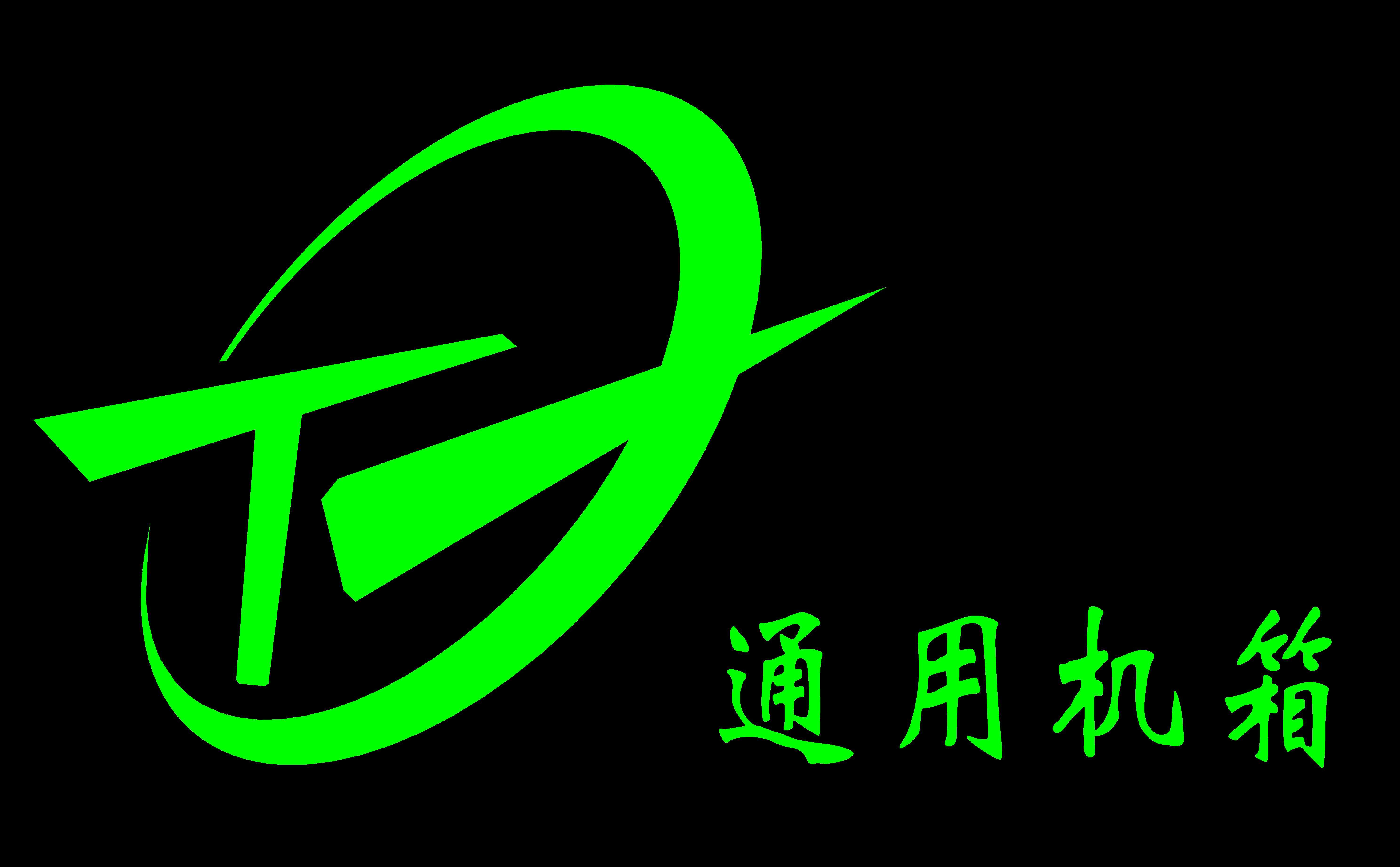 青县通用电子机箱厂