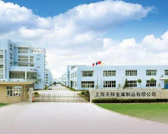 上海天释金属制品有限公司