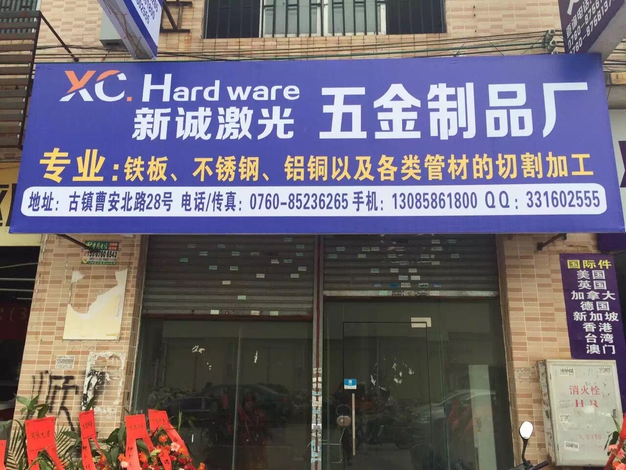 中山市古镇新诚五金