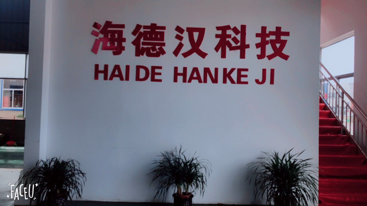 海德汉科技有限公司