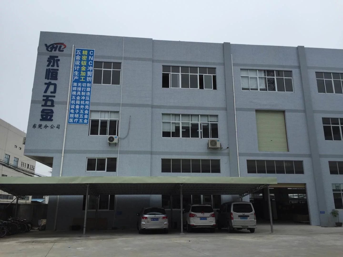 深圳市永恒力五金有限公司东莞分公司