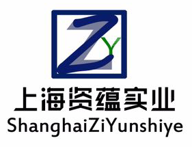 上海资蕴实业有限公司