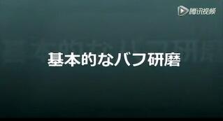镜面加工，研磨