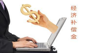 违反和解除劳动合同的经济补偿办法