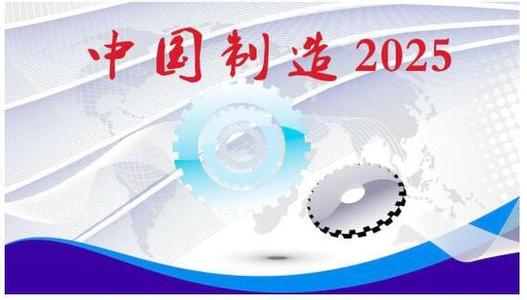 “中国制造2025”商业模式或将被颠覆