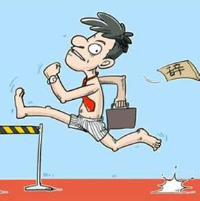 裸辞是一种怎样的体验？