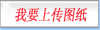 我要上传图纸